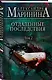 Отдаленные последствия. Том 2 - фото 3