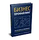 Бизнес-профайлинг: как не жить в самообмане и зарабатывать, опираясь на психологию - фото 2