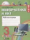 Информатика и ИКТ. Рабочая тетрадь к учебнику для 3 класса общеобразовательных организаций. 3-е издание - фото 1