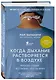 Когда дыхание растворяется в воздухе. Иногда судьбе все равно, что ты врач - фото 3
