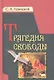 Трагедия свободы - фото 1