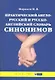 Практический англо-русский и русско-английский словарь синонимов (с примерами и комментариями) - фото 2