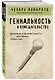 Гениальность и помешательство - фото 3