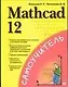 Mathcad 12 - фото 1