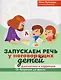 Запускаем речь у неговорящих детей. Диагностика и коррекция. От безречия до фразы - фото 1