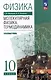 Физика. 10 класс. Молекулярная физика. Термодинамика. Углублённый уровень. Учебное пособие - фото 1