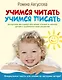Учимся читать, учимся писать: авторская методика обучания чтению и письму детей с особенностями развития - фото 1