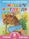 Маша и медведь - фото 1