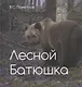 Лесной батюшка. Альбом - фото 1