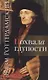 Похвала глупости - фото 1