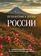 Путешествие к сердцу России. Альбом дикой природы от Белого моря до Камчатки - фото 1