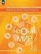 Общественно-научные предметы. Финансовая грамотность. Новый мир. 5-7 классы.  Учебник. В двух частях. Часть 2 - фото 1