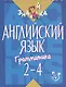 Английский язык. 2-4 классы. Грамматика - фото 1