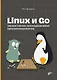 Linux и Go. Эффективное низкоуровневое программирование - фото 1