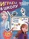 Играем в школу "Холодное сердце 2". 100 многоразовых наклеек - фото 1