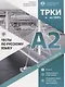 Тесты по русскому языку: А2. Открытые экзменационные материалы СПбГУ - фото 1