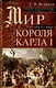 Мир короля Карла I. Накануне Великого мятежа: Англия погружается в смуту. 1637–1641 - фото 1