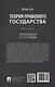 Теория правового государства. Монография. - фото 2