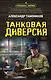 Танковая диверсия - фото 1