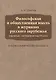Философская и общественная мысль в журналах русского зарубежья (сороковые — шестидесятые годы ХХ век - фото 1