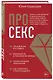 Про секс - фото 3