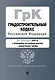 Градостроительный кодекс РФ. В ред. на 2024 с табл. изм. и указ. суд. практ. / ГрК РФ - фото 1