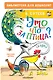Это что за птица? Сказки. Рисунки В. Сутеева - фото 1