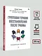 Групповая терапия восстановления после травмы. Руководство для специалистов. - фото 6