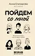 Пойдем со мной. Жизнь в рассказах, или Истории о жизни - фото 1