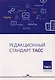 Редакционный стандарт ТАСС. Учебное пособие для студентов вузов - фото 1