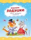 Ладушки-ладушки. Песенки, прибаутки, колыбельные (ил. И. Красовской) - фото 1