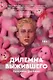 Дилемма выжившего - фото 1