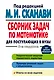 Сборник задач по математике для поступающих в вузы / 6-е изд. - фото 1