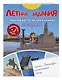 Летние задания. Тренажер по исправлению почерка. Переходим в 3-й класс - фото 3
