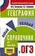 ОГЭ. География. Новый полный справочник для подготовки к ОГЭ - фото 1
