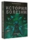Athanasy: История болезни - фото 3