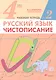 Русский язык. 4 класс. Чистописание. Рабочая тетрадь №2 - фото 1
