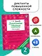 Русский язык. 2 класс. Диктанты повышенной сложности - фото 4