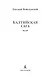 Балтийская сага - фото 4