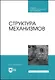 Структура механизмов. Учебное пособие - фото 1