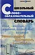 Школьный словообразовательный словарь / Изд. 6-е - фото 2