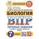 Биология. Всероссийская проверочная работа. 7 класс. Типовые задания. 15 вариантов заданий. Подробные критерии оценивания. Ответы - фото 1