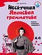 Нескучная японская грамматика : советы японского городового - фото 1