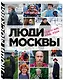 Люди Москвы. Спешим жить, любить, творить - фото 3