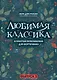 Любимая классика: в простом переложении для фортепиано: вып. 3 - фото 1