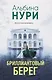 Бриллиантовый берег - фото 1