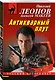 Антикварный плут - фото 3