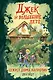 Джек и волшебное лето. Секрет дома напротив - фото 1