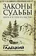 Законы судьбы: шаги к успеху и счастью - фото 1