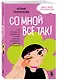 Со мной все так! Как оставаться уверенным в себе, несмотря на провалы, критику и сомнения - фото 3